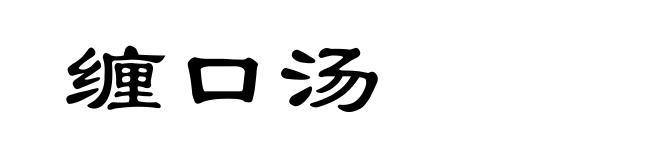 缠口汤