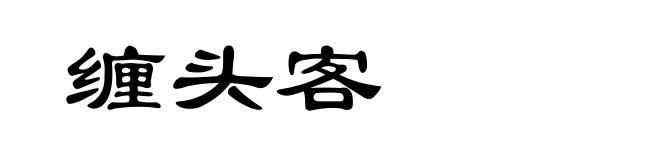 缠头客