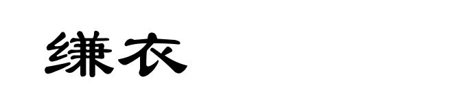 缣衣
