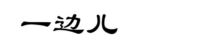 一边儿