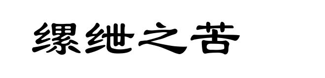 缧绁之苦
