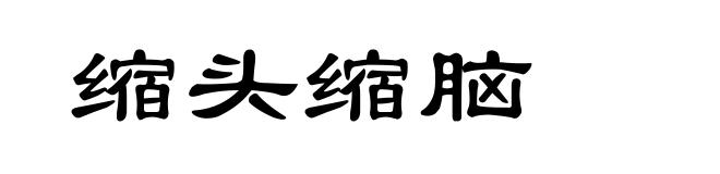 缩头缩脑