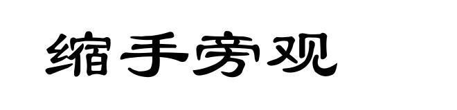 缩手旁观