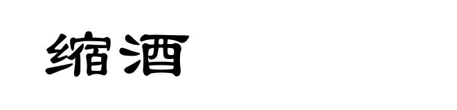 缩酒