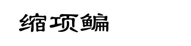 缩项鳊