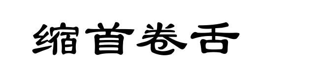 缩首卷舌