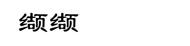 缬缬