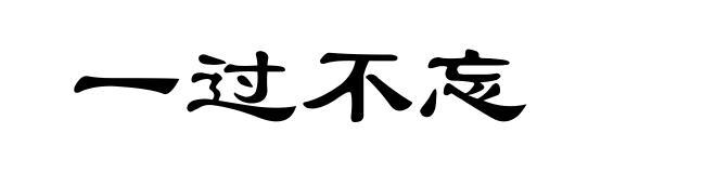 一过不忘