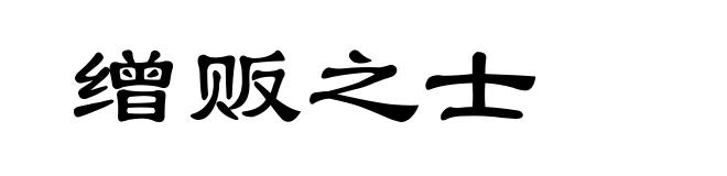缯贩之士