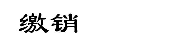 缴销