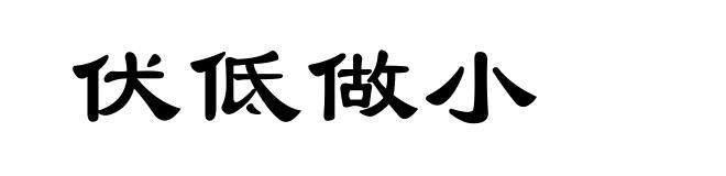 伏低做小
