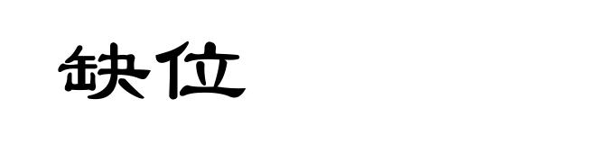 缺位