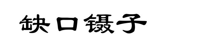 缺口镊子