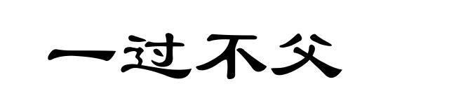 一过不父