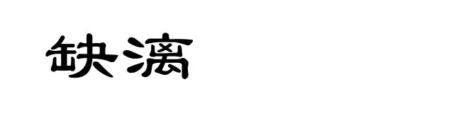 缺漓