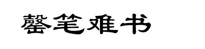 罄笔难书