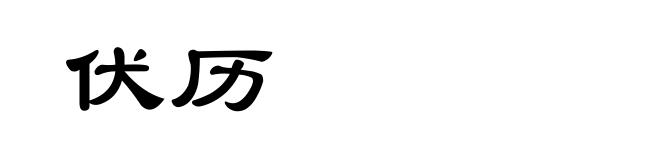 伏历