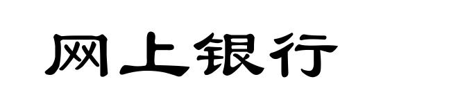 网上银行