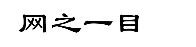 网之一目