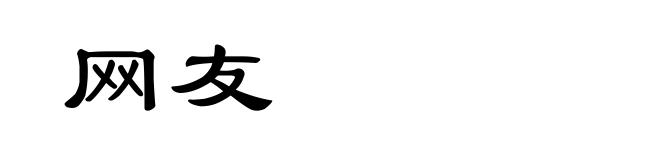 网友