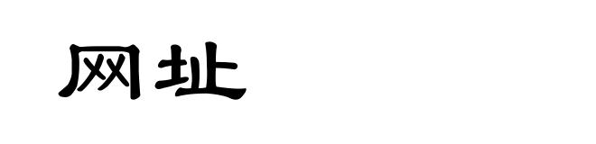 网址