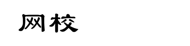 网校