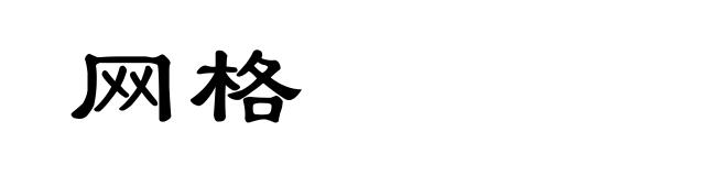 网格