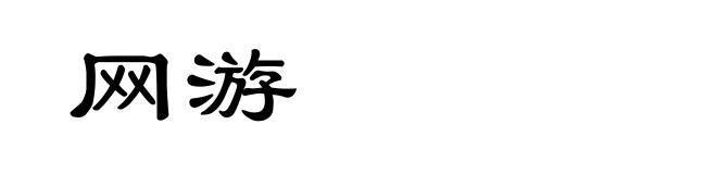 网游