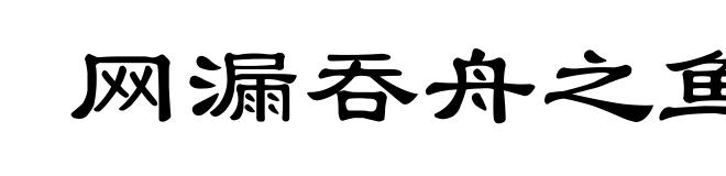 网漏吞舟之鱼