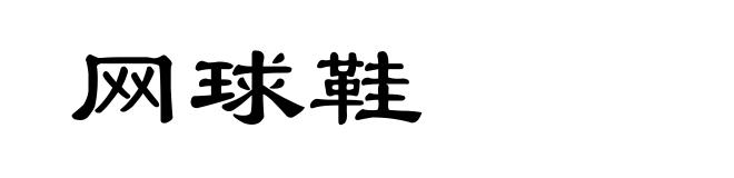 网球鞋