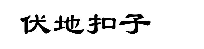 伏地扣子