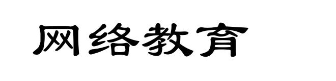 网络教育