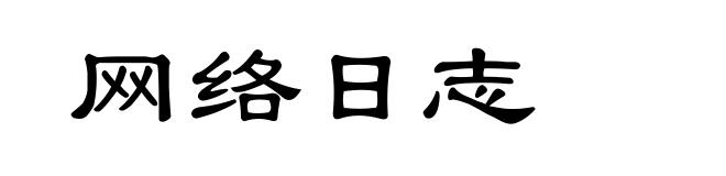 网络日志