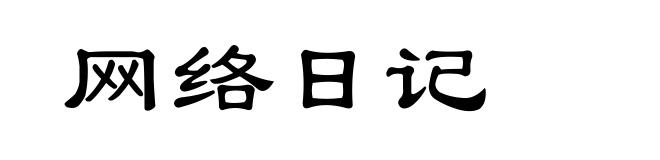 网络日记
