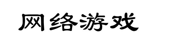 网络游戏
