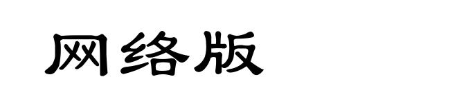网络版