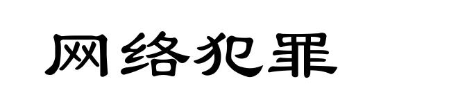 网络犯罪