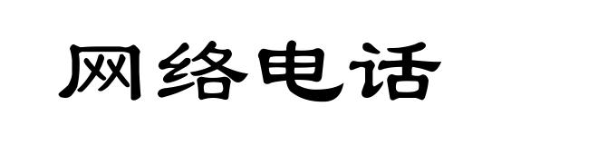 网络电话