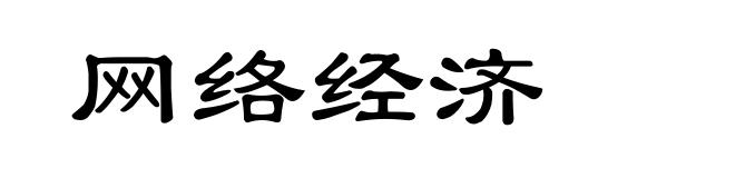 网络经济