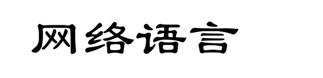 网络语言