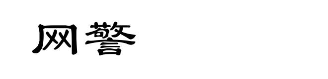 网警