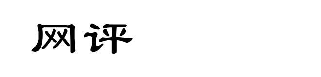网评