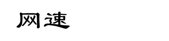网速