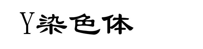 Y染色体