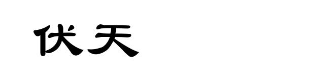伏天