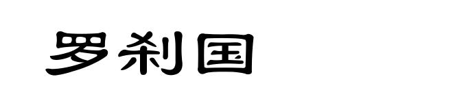 罗刹国