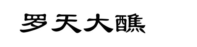 罗天大醮