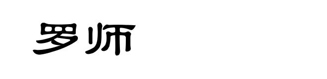罗师