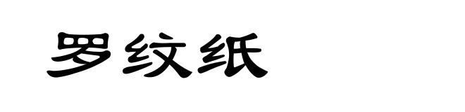 罗纹纸