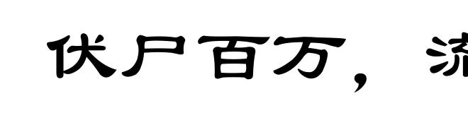 伏尸百万，流血千里